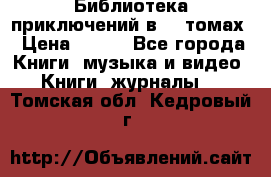 Библиотека приключений в 20 томах › Цена ­ 300 - Все города Книги, музыка и видео » Книги, журналы   . Томская обл.,Кедровый г.